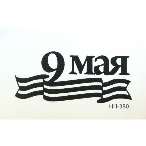 9 Мая надпись трафарет