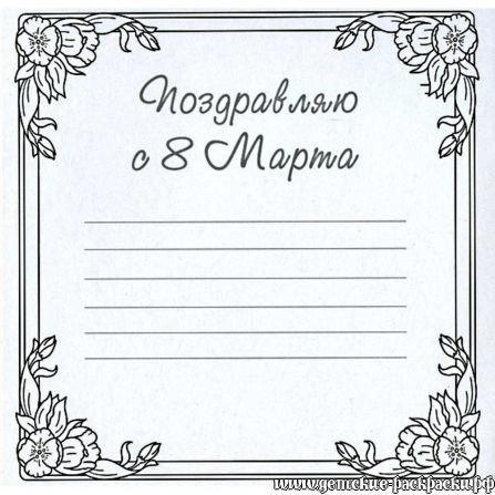 Раскраска 8 марта