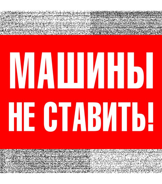 Не парковаться таблички