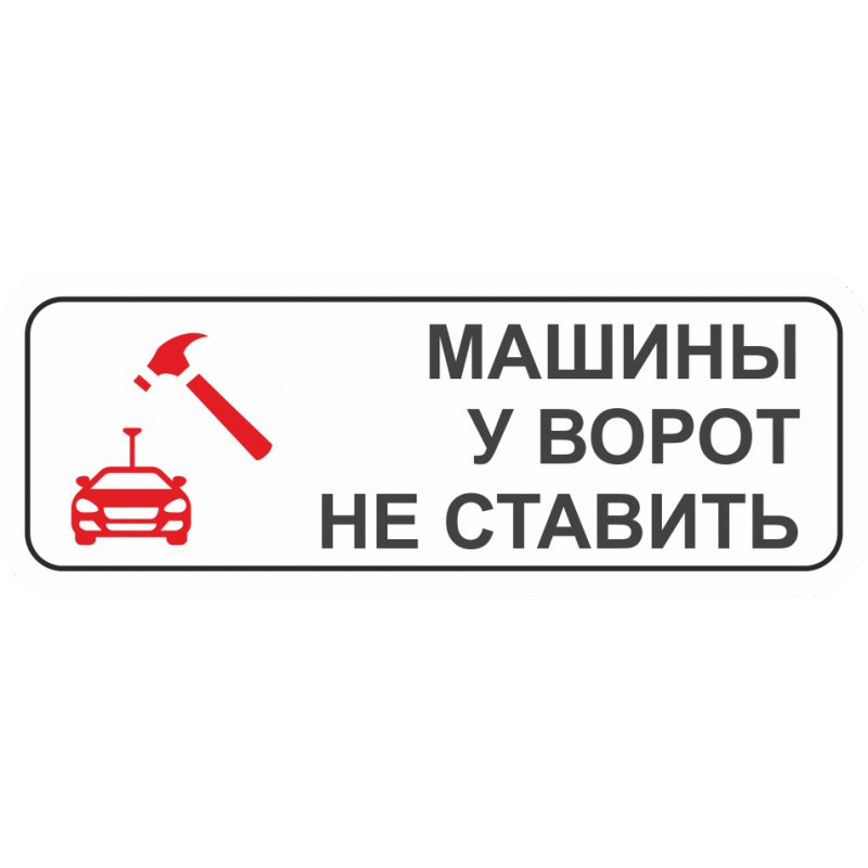 Табличка у ворот машины не парковать