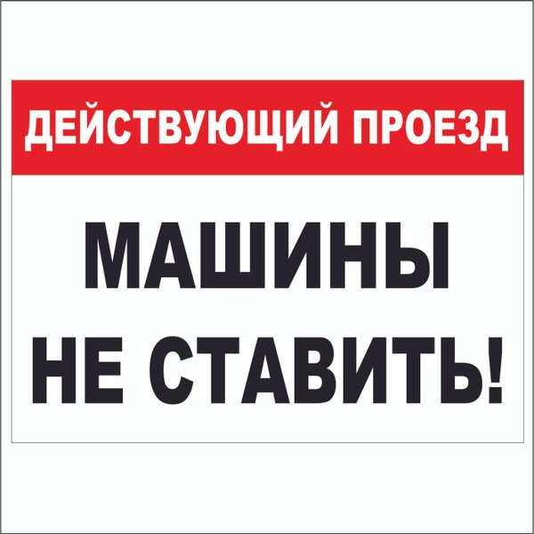 Табличка "машины не ставить"