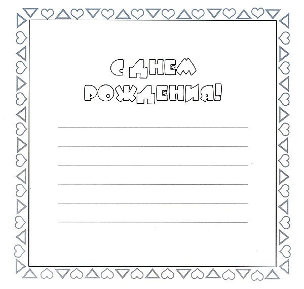 Раскраска "с днем рождения!"
