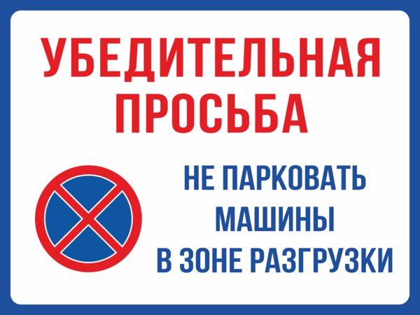 Парковка запрещена табличка