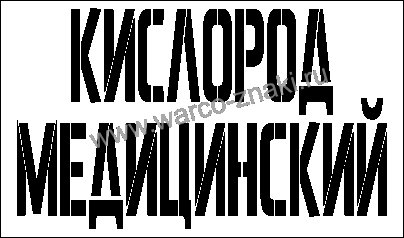 Таблички для кислородных баллонов