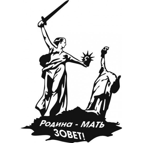 Родина-мать Волгоград Графика