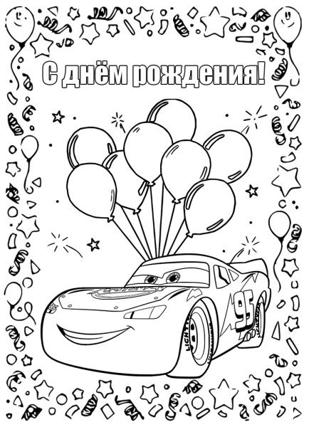 с днем рождения для машин