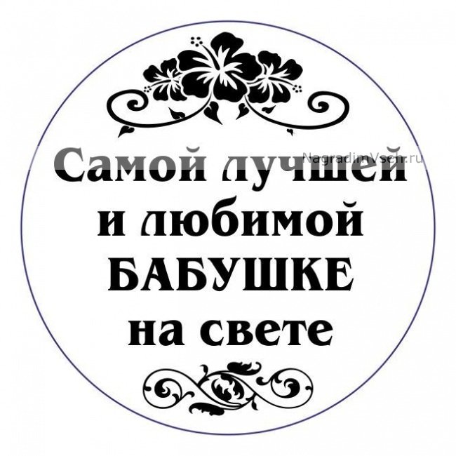 Надпись бабушке