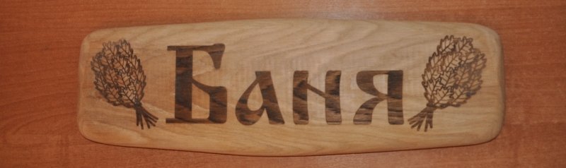 Надпись баня для выжигания