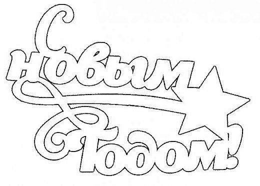 Надпись с новым годом трафарет