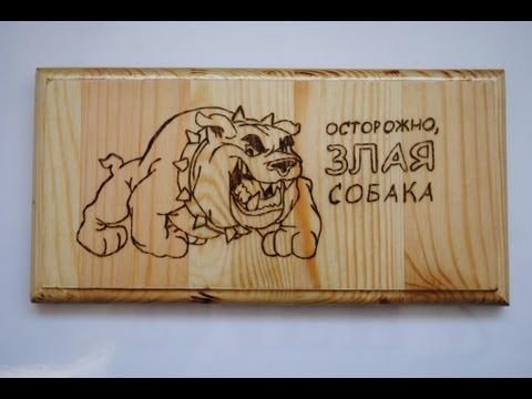 Собака для выжигания по дереву