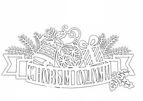 Трафарет с новым годом