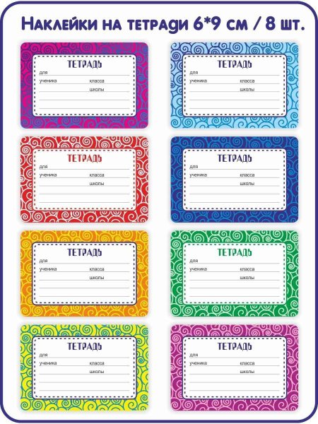 Наклейки на тетради