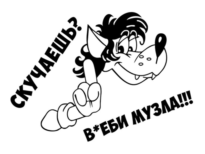 Трафареты прикольные