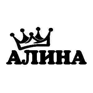 Стикеры Алина