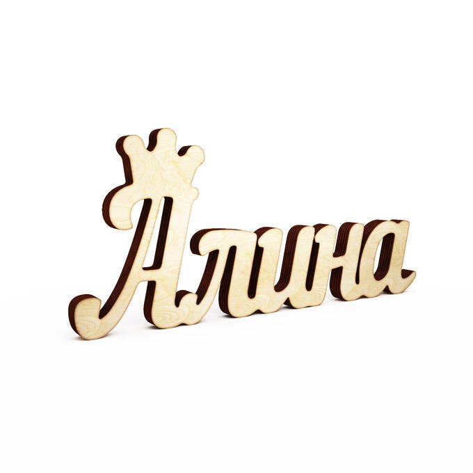 Алиночка надпись