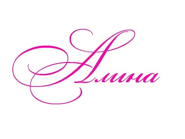 Алина красивым шрифтом