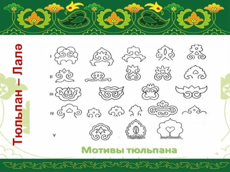 Татарский орнамент Марданшина