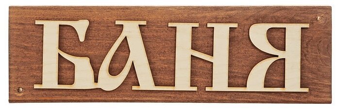 Декоративные таблички для интерьера