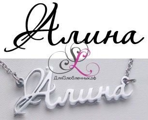Алиночка надпись