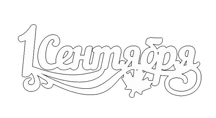 Красивый трафарет для надписи