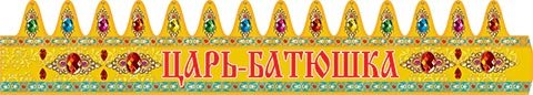 Корона царь батюшка