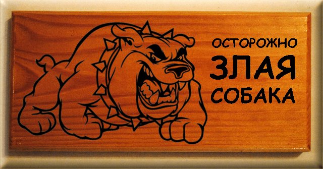 Осторожно, злая собака!