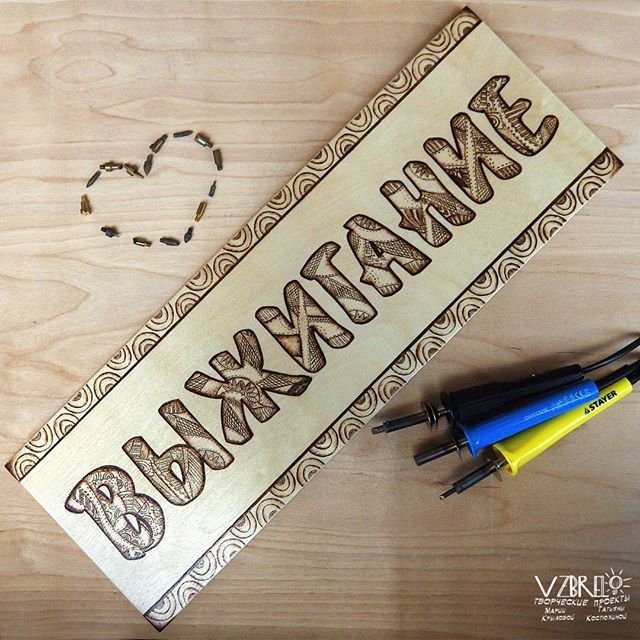 Таблички Выжигание по дереву