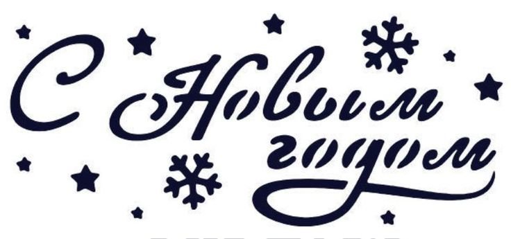 Новый год надпись