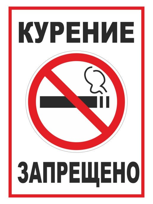 Курить запрещено