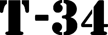 Танк т-34 с надписью