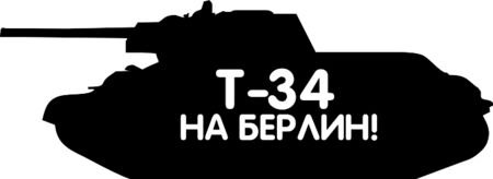 Т-34 В Берлине