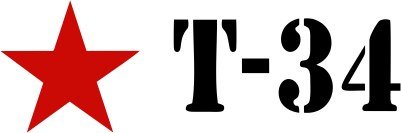 Т 34 надпись