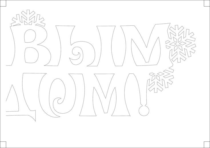 Надпись новый год трафарет