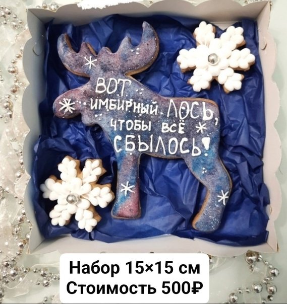 Имбирный Лось чтобы все сбылось