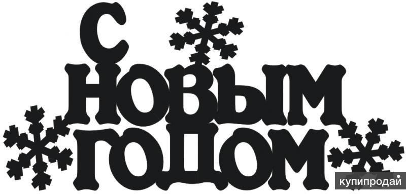 Надпись с новым годом трафарет