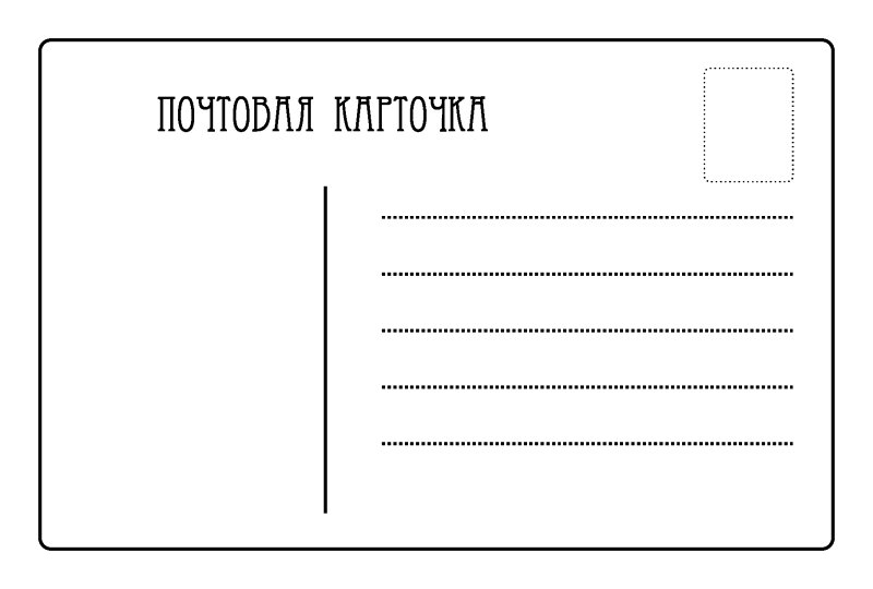 Скачать шаблон почтовой открытки обратная сторона - JSFiddle - Code Playground