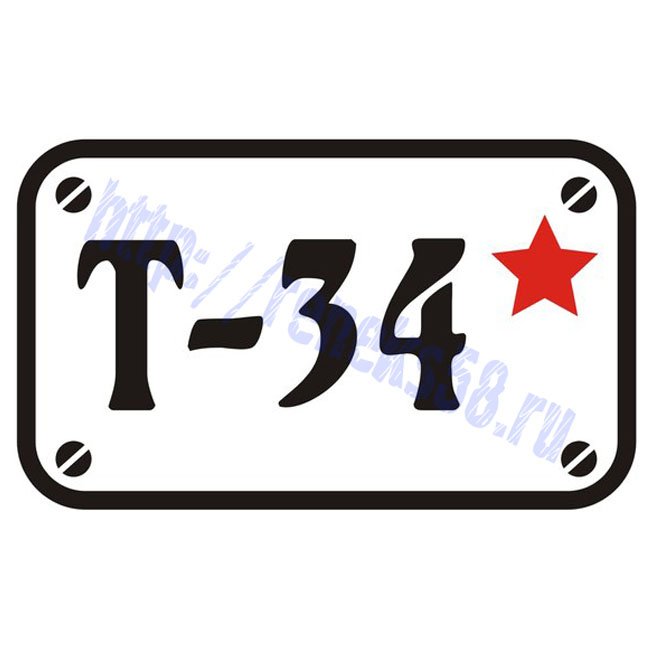 Надпись т-34 наклейка
