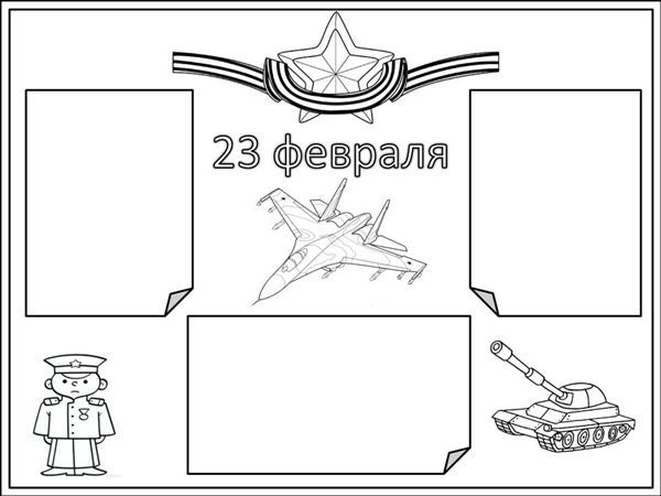 Плакат на 23 февраля