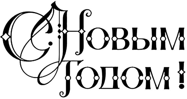 Надпись с новым годом трафарет для вырезания