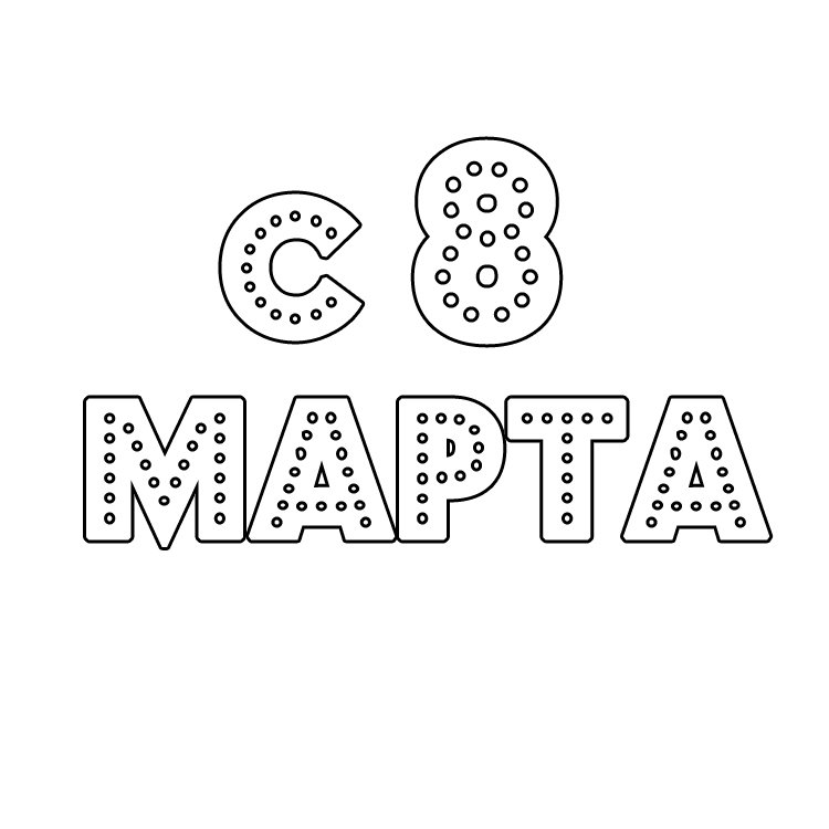 Марта трафарет