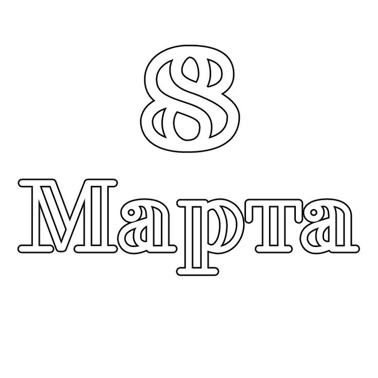 Трафарет 8 марта для вырезания