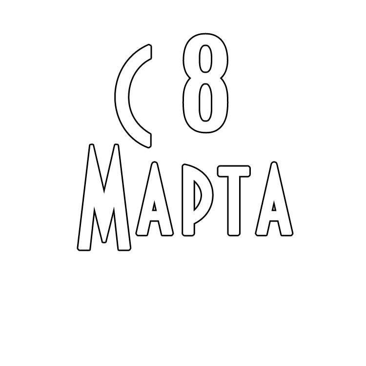 Надпись с 8 марта для вырезания