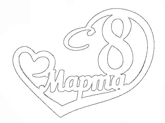 Трафарет на восьмое марта