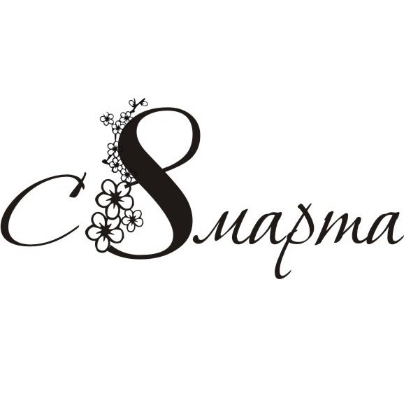 С 8 марта красивым шрифтом