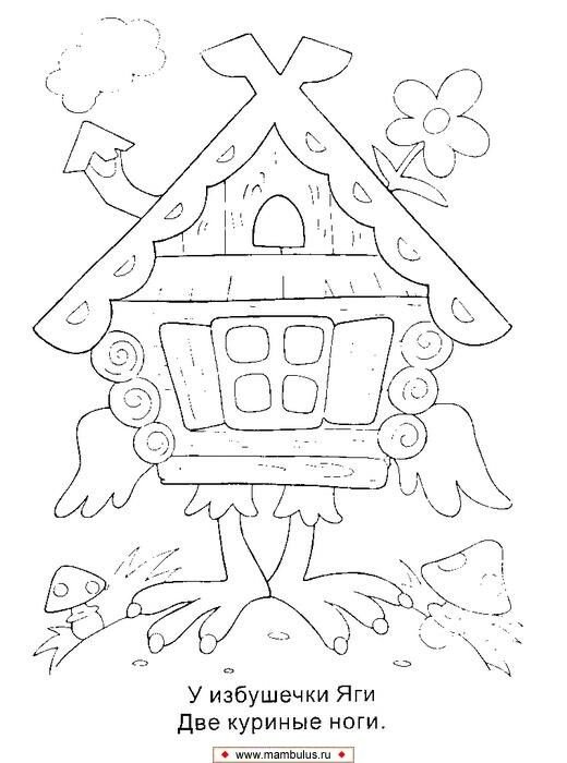 Избушка бабы яги раскраска