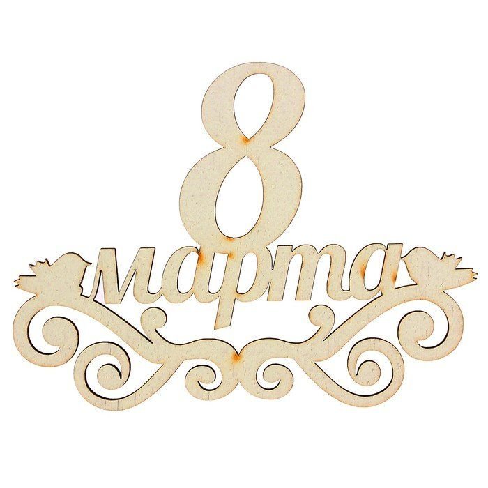 Подарок на 8 марта из фанеры