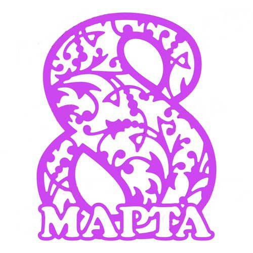 Трафарет 8 марта