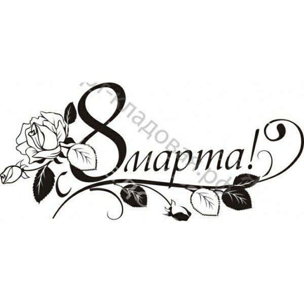 С 8 марта надпись