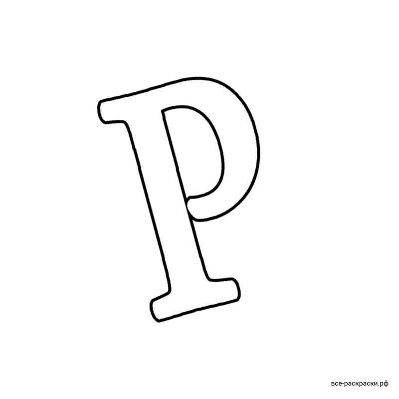 Буква р раскраска