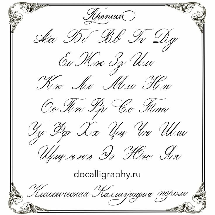 Красивые буквы для красивого почерка